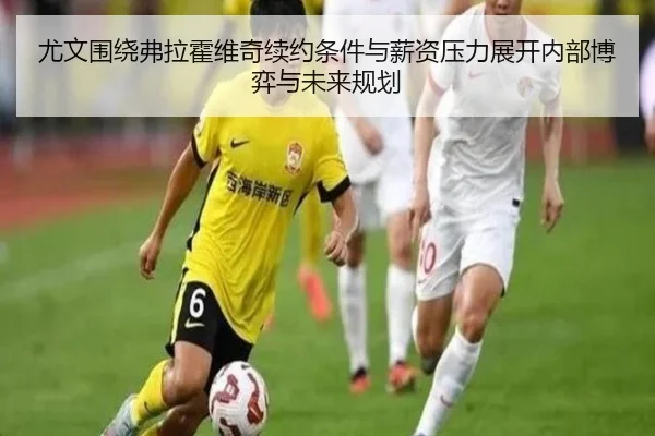 尤文围绕弗拉霍维奇续约条件与薪资压力展开内部博弈与未来规划