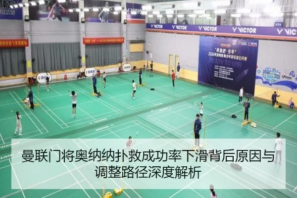 曼联门将奥纳纳扑救成功率下滑背后原因与调整路径深度解析